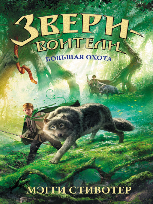 Title details for Большая охота by Стивотер, Мэгги - Available